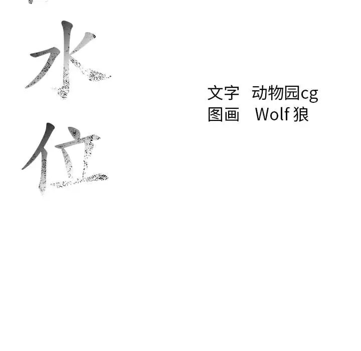 危險水位第8话