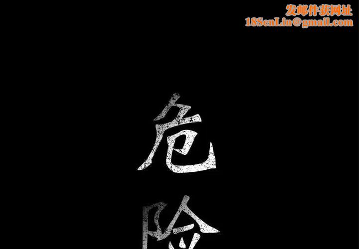 危险水位第9话