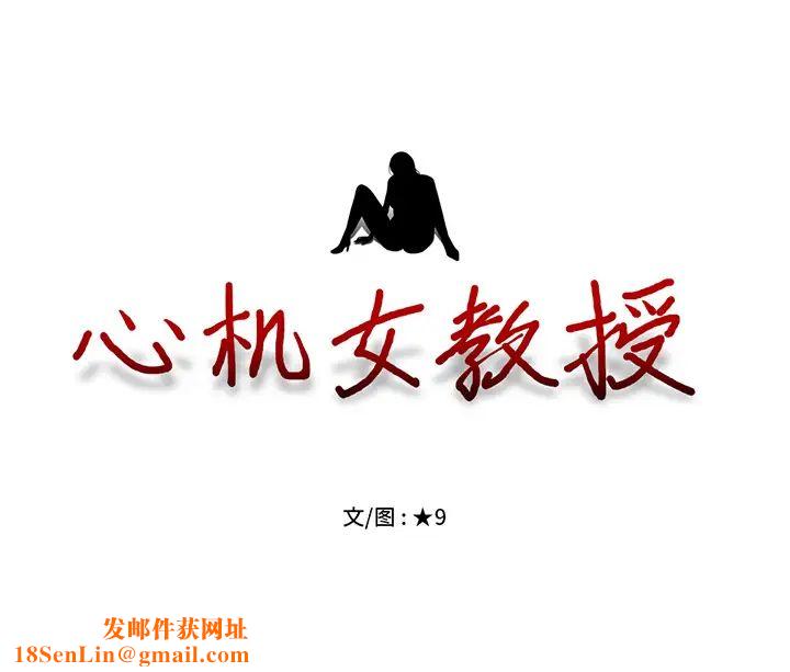 心机女教授第1话