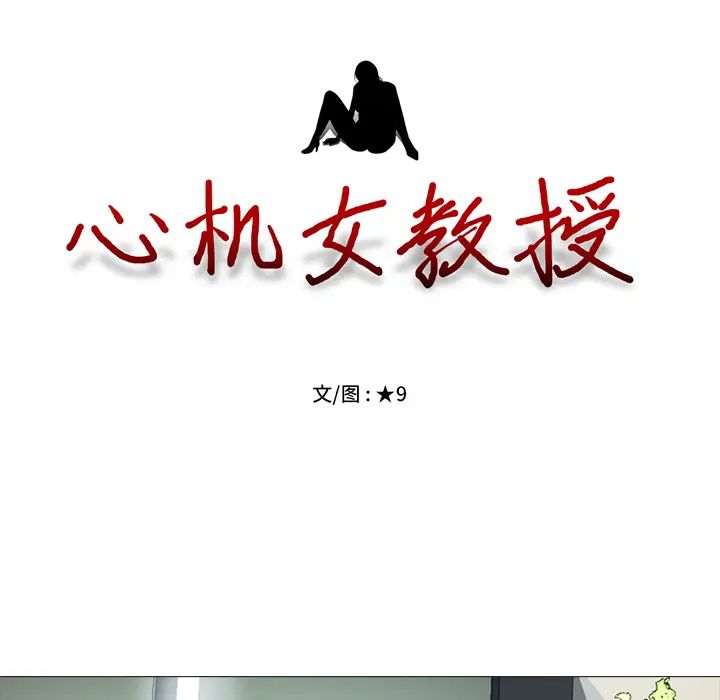 心機女教授第2话