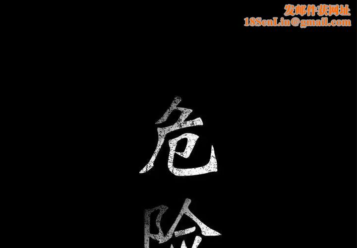 危险水位第16话
