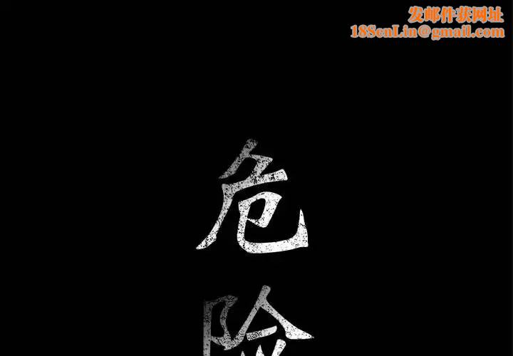 危险水位第19话