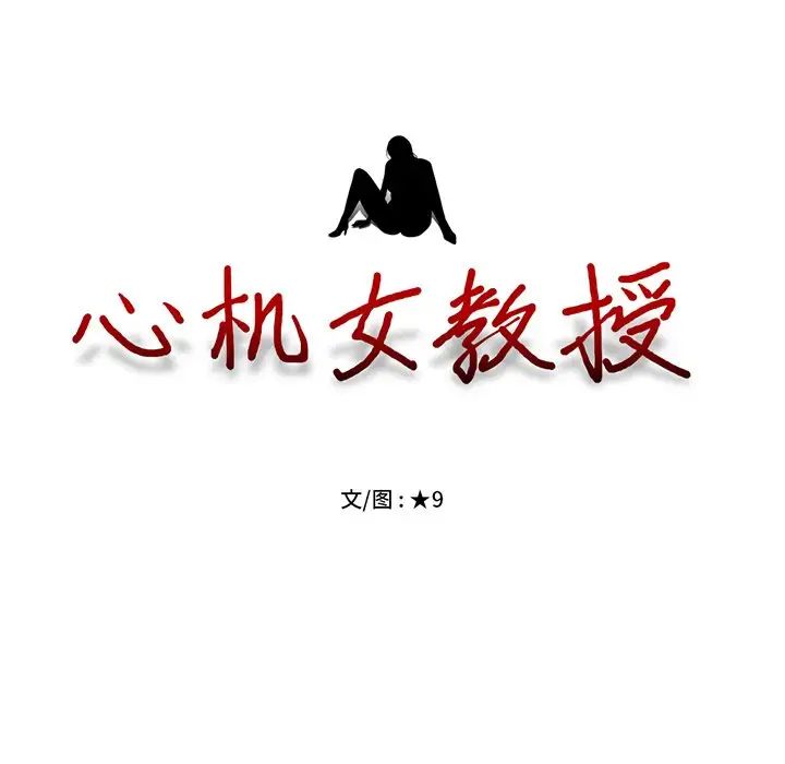 心机女教授第12话