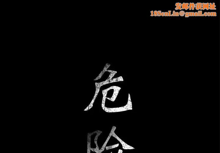 危险水位第32话