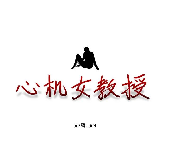 《心机女教授》第14话