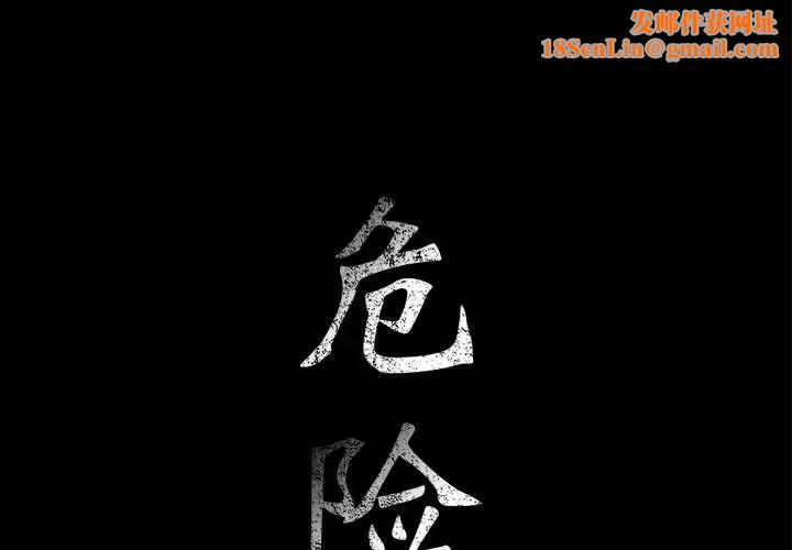 危险水位第33话
