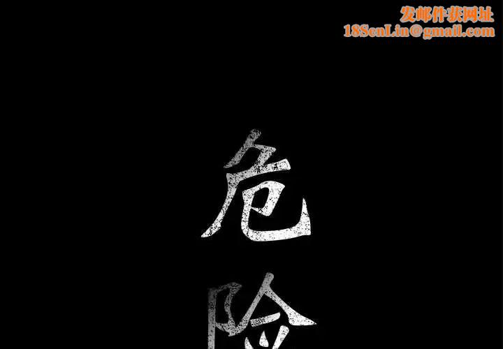 危险水位第34话