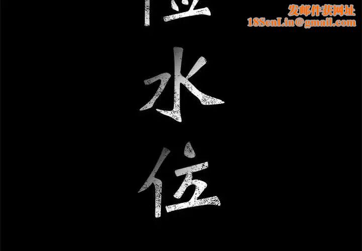 危险水位第36话