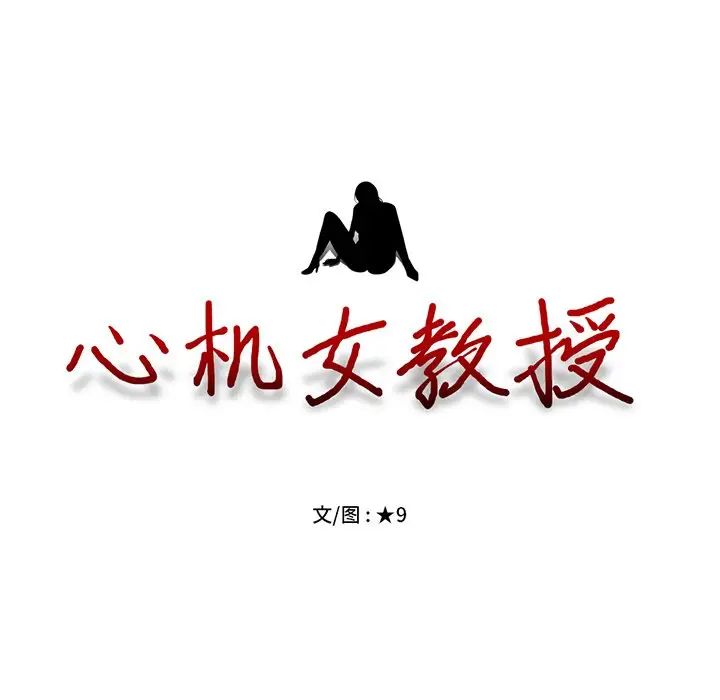 心機女教授第20话