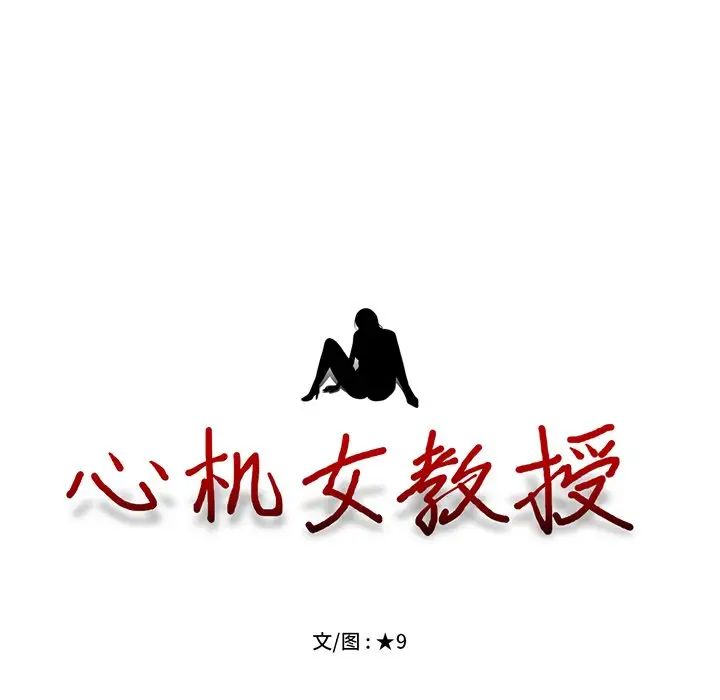 心機女教授第33话