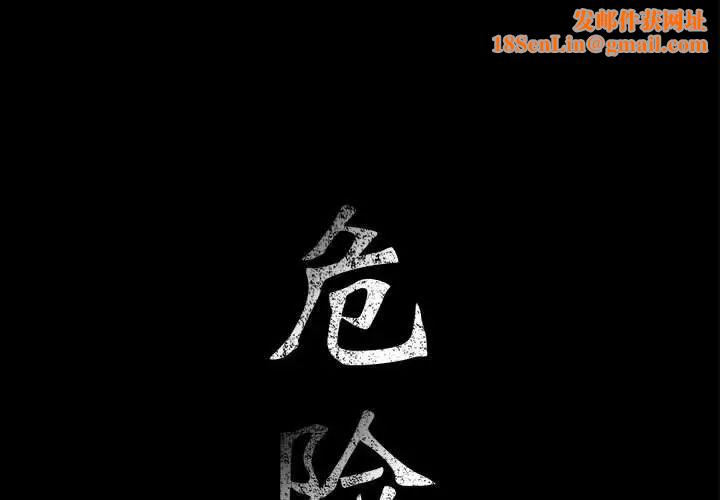 危险水位第54话