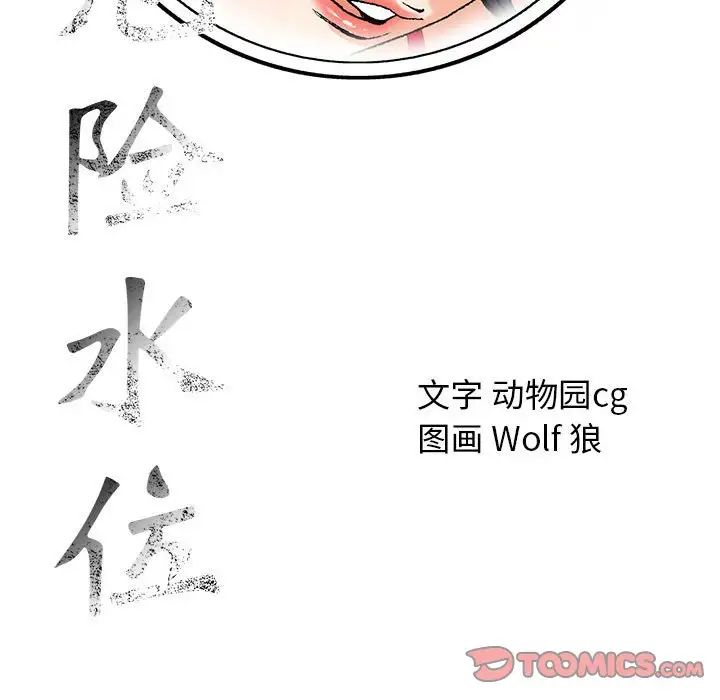 危險水位第54话