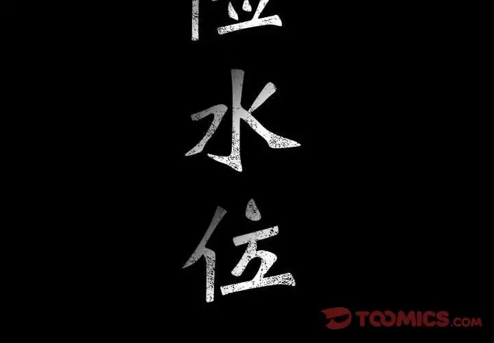 危险水位第56话