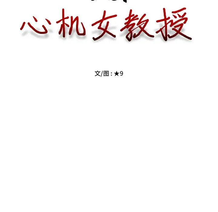 《心机女教授》第48话
