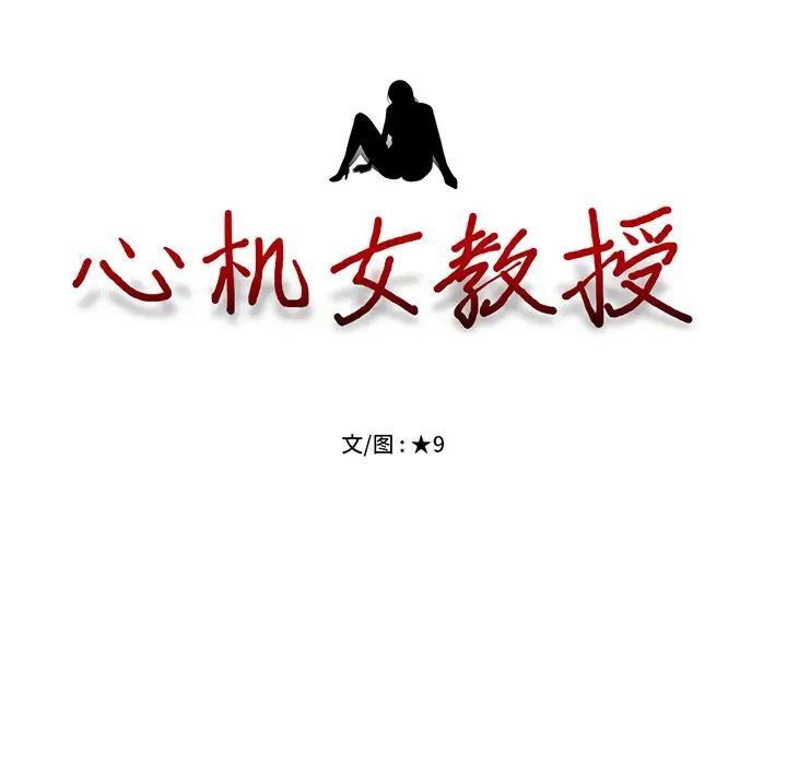心机女教授第55话