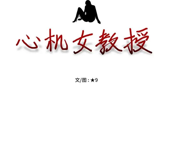 心機女教授第57話