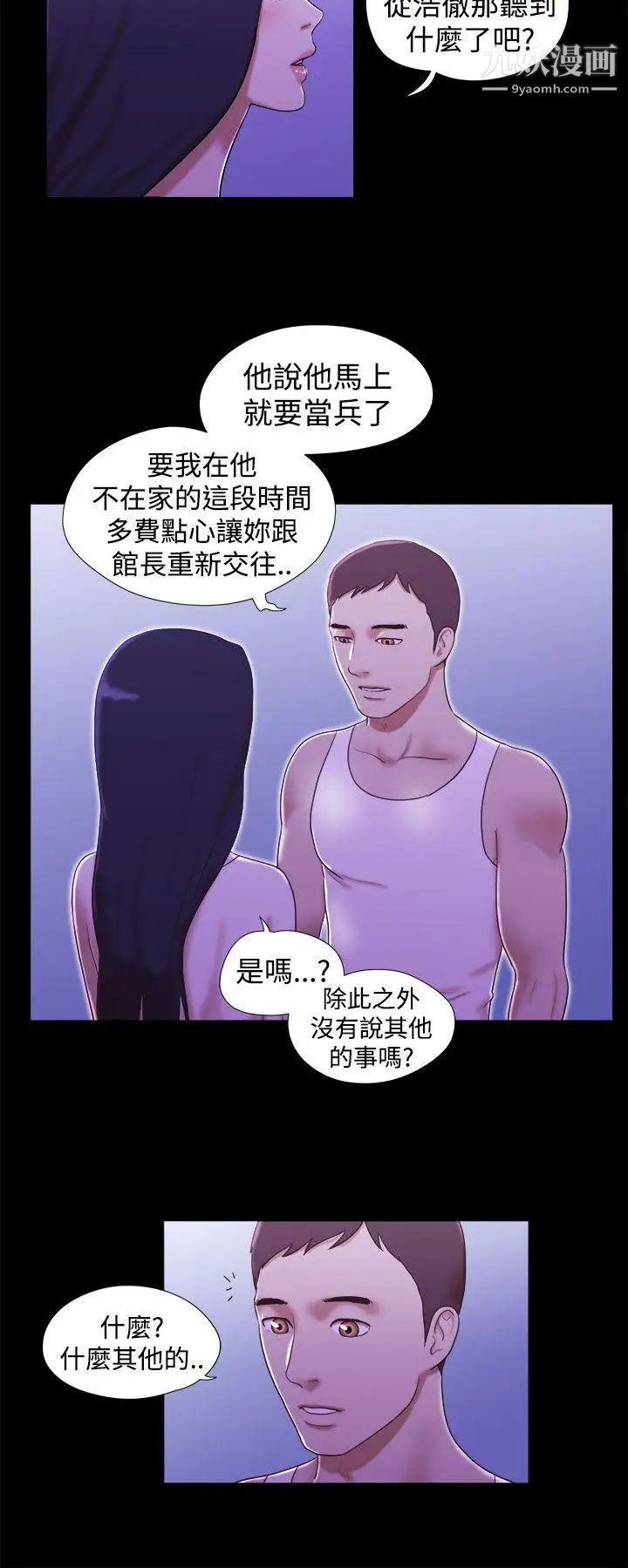 She：我的魅惑女友第19話-旅途中的不速之客