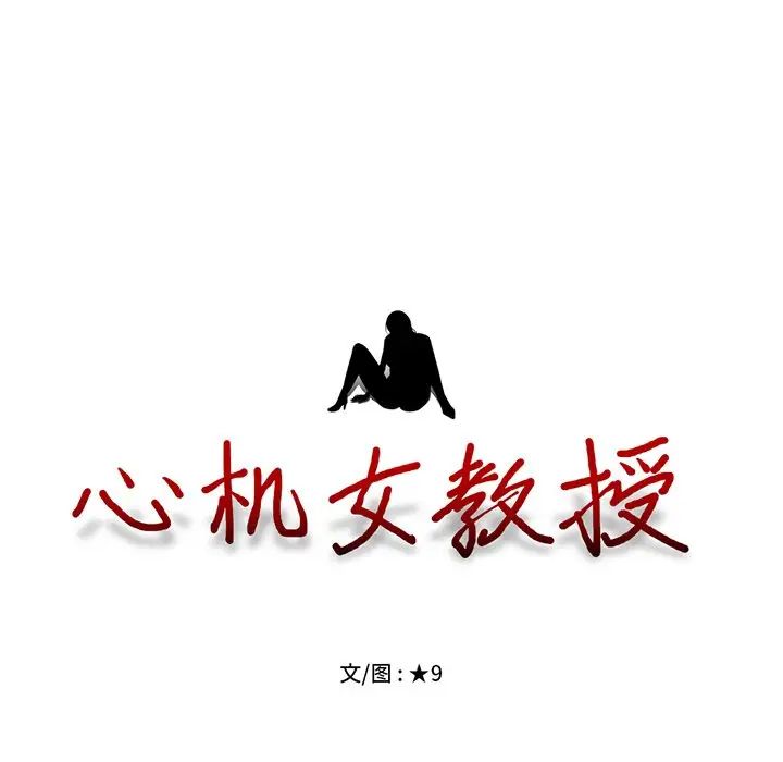 心機女教授第61話