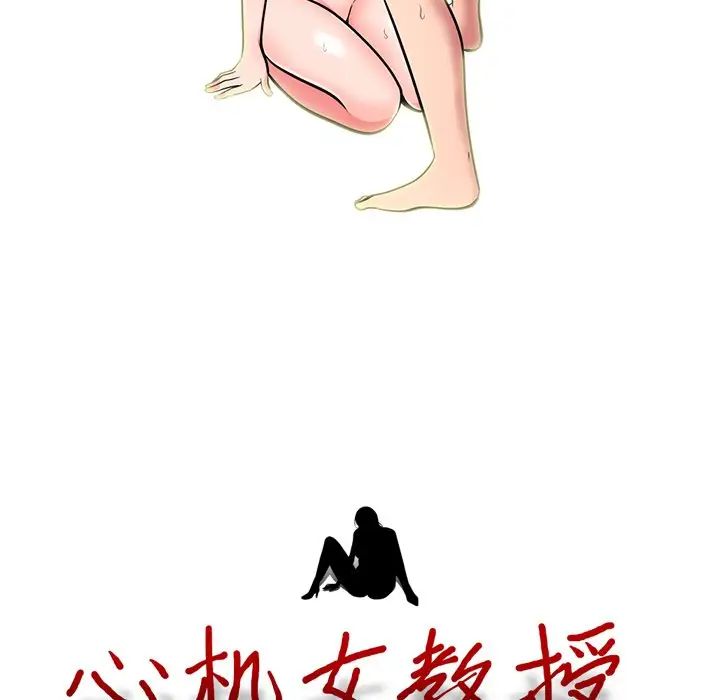 心机女教授第71话