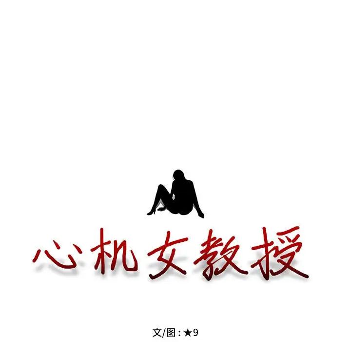 《心机女教授》第94话