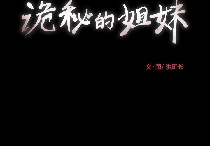 诡秘的姐妹第31话