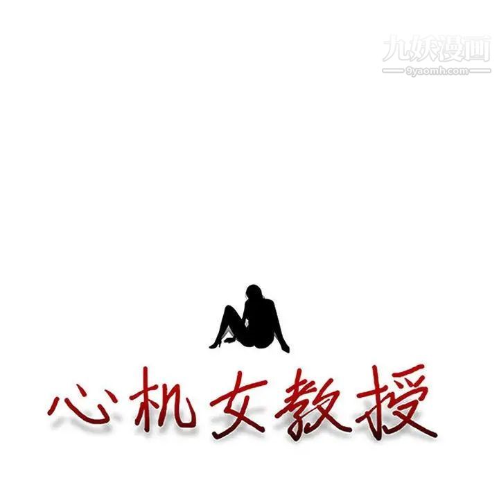 心機女教授第117話