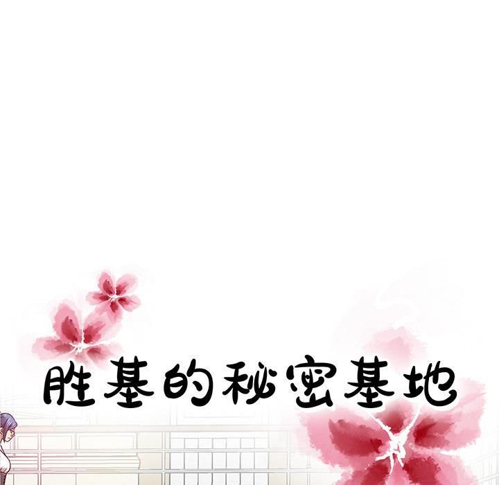 勝基的秘密基地第2話