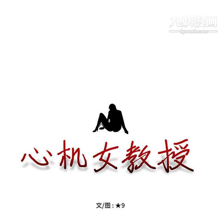 心机女教授第124话