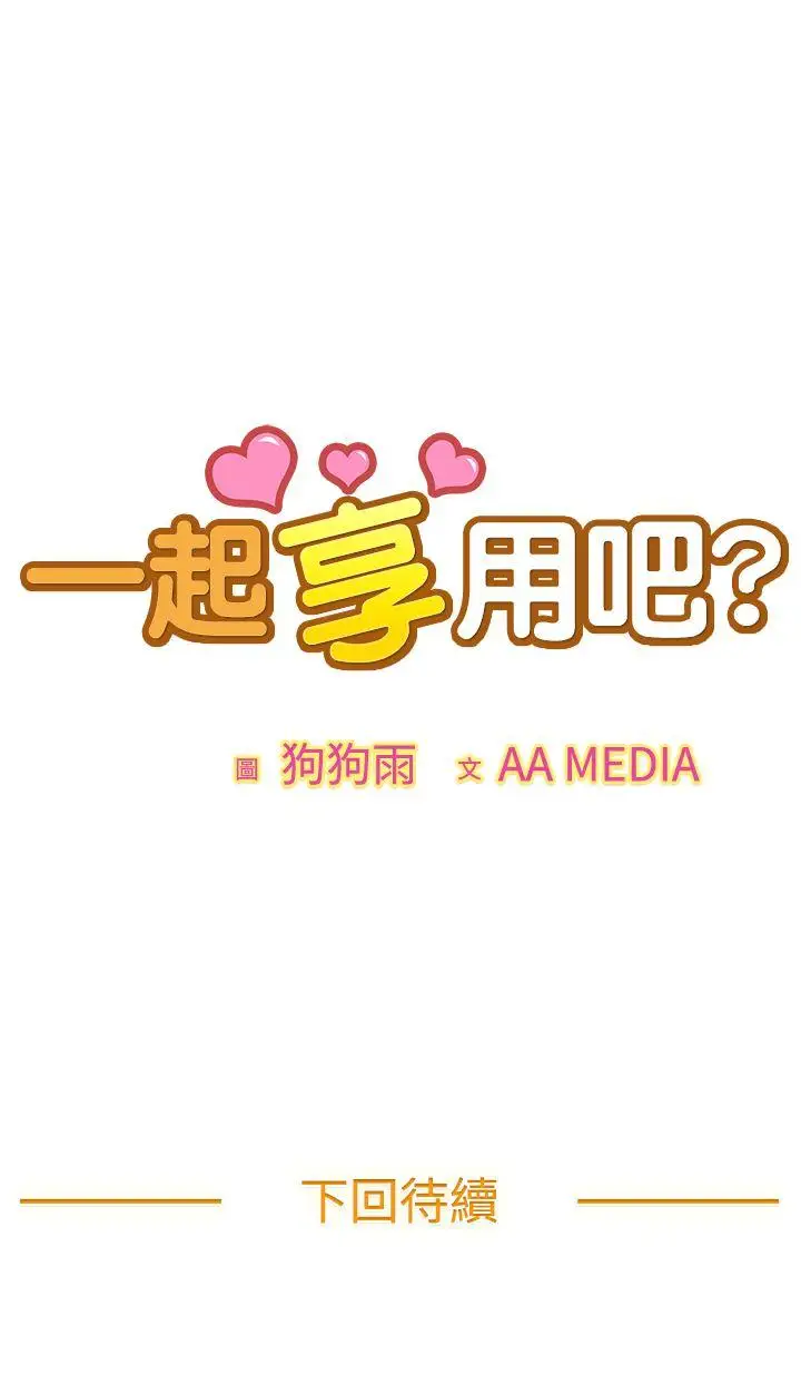 一起享用吧第111话
