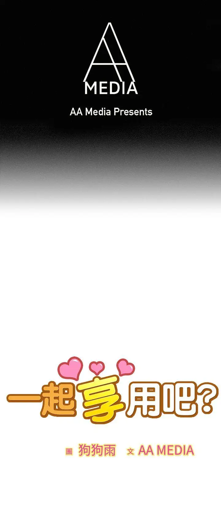 一起享用吧第113话