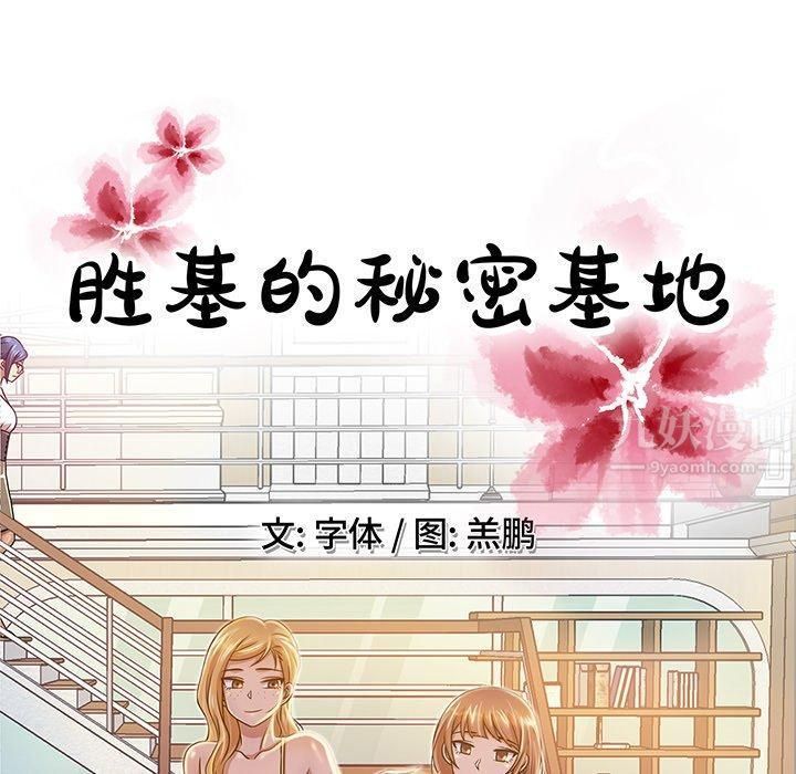 勝基的秘密基地第11話