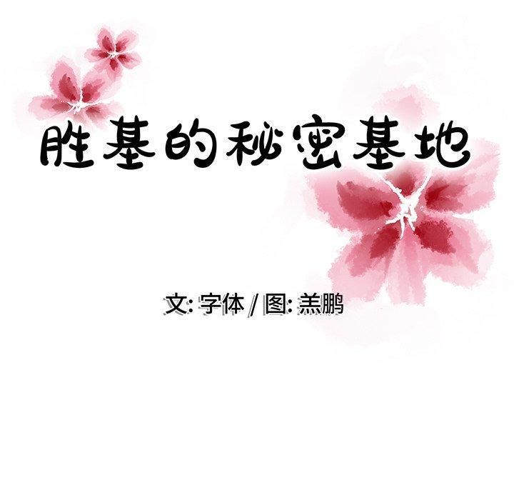 胜基的秘密基地第19话