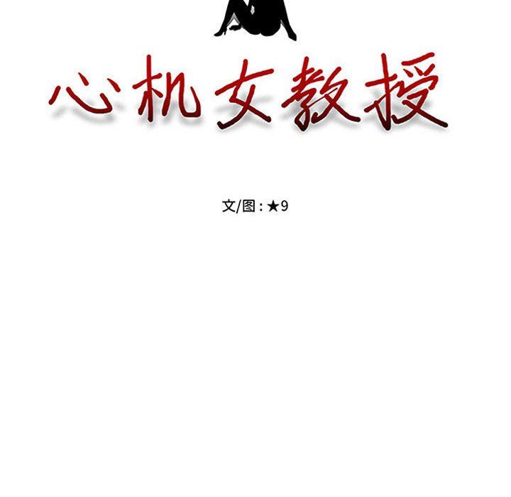 心機女教授第142話