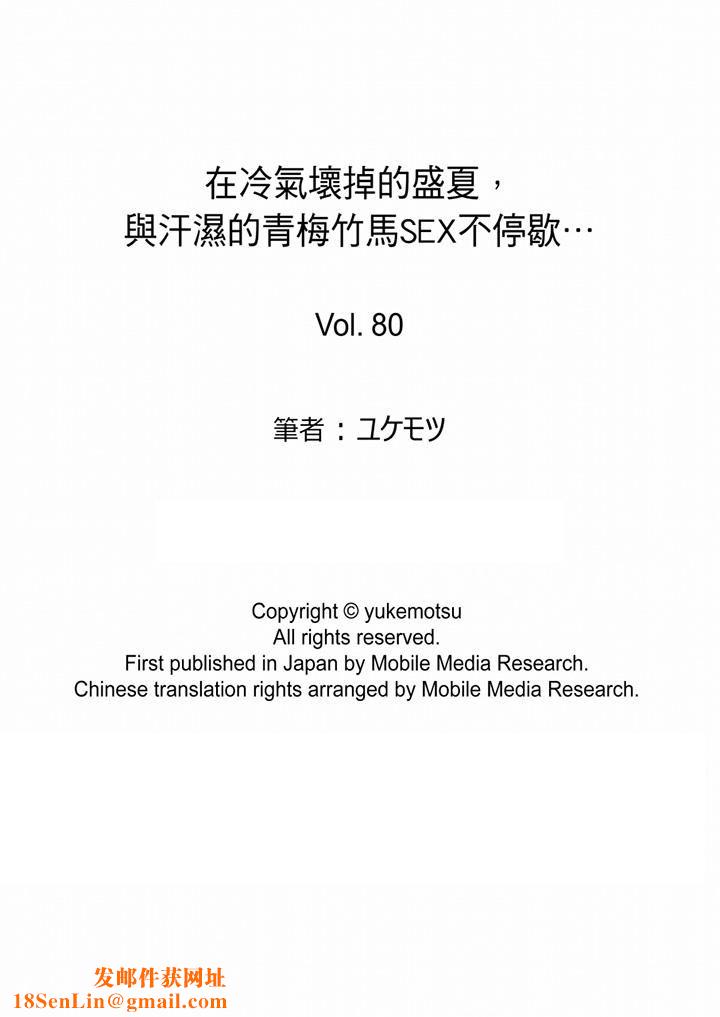 在冷气坏掉的盛夏，与汗湿的青梅竹马SEX不停歇…第80话