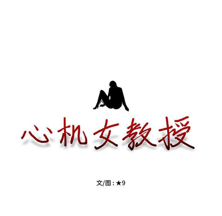 心機女教授第152話