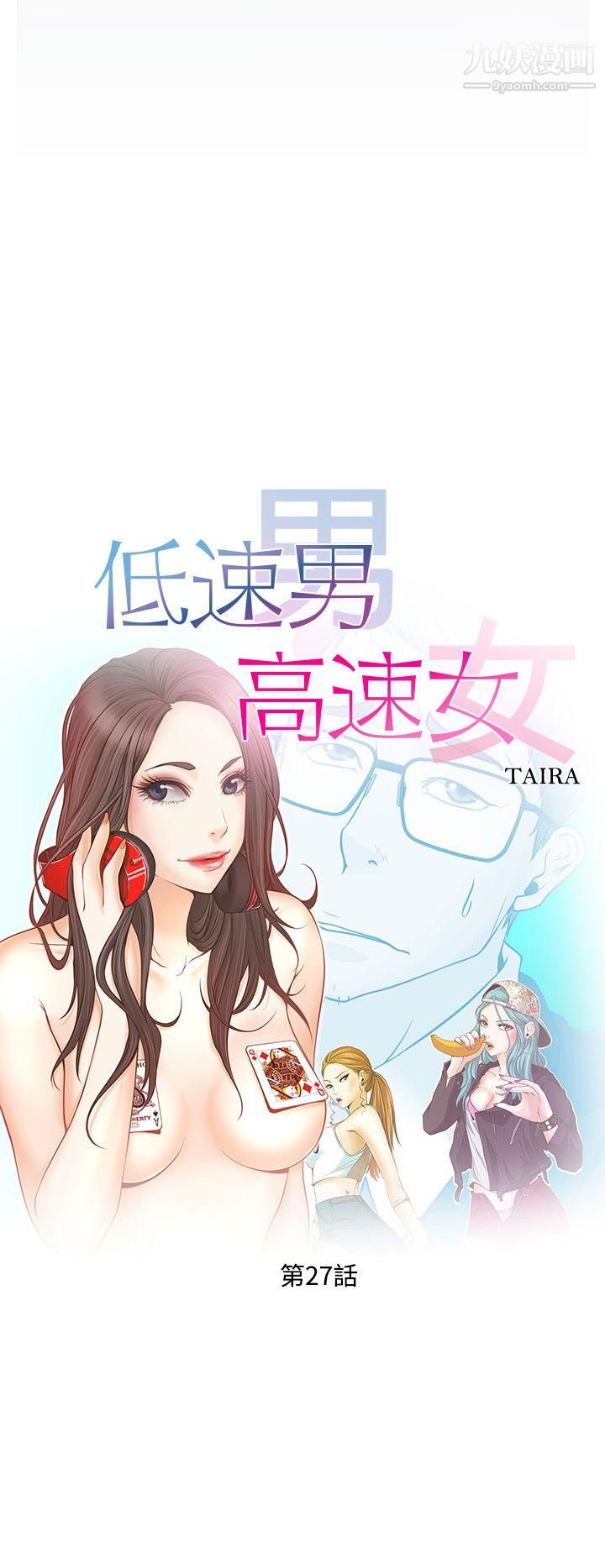 低速男高速女第27話