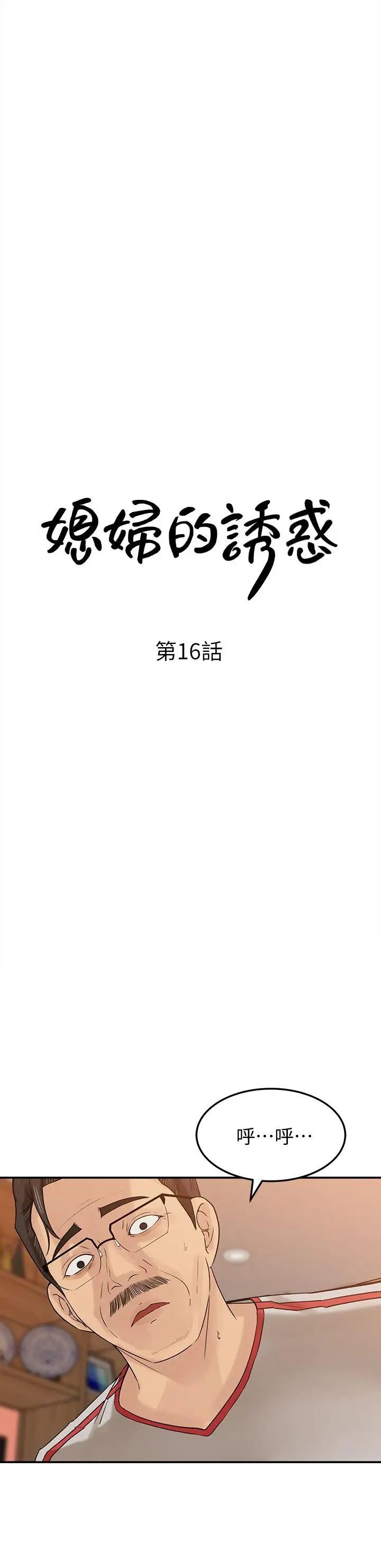媳婦的誘惑第16話-不要停~!