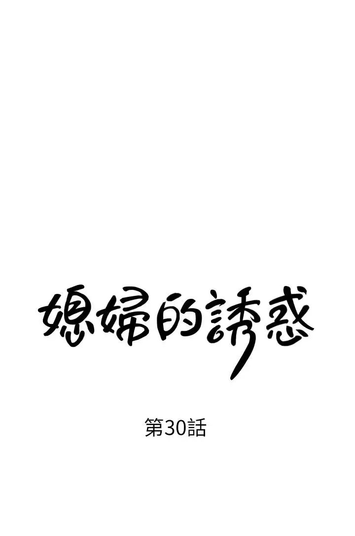 媳妇的诱惑第30话-禽兽不如的肉体关係