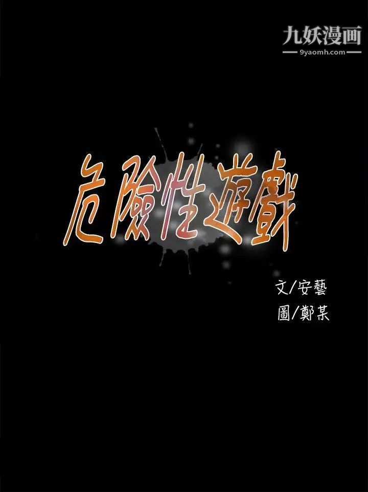 危險性遊戲第12話