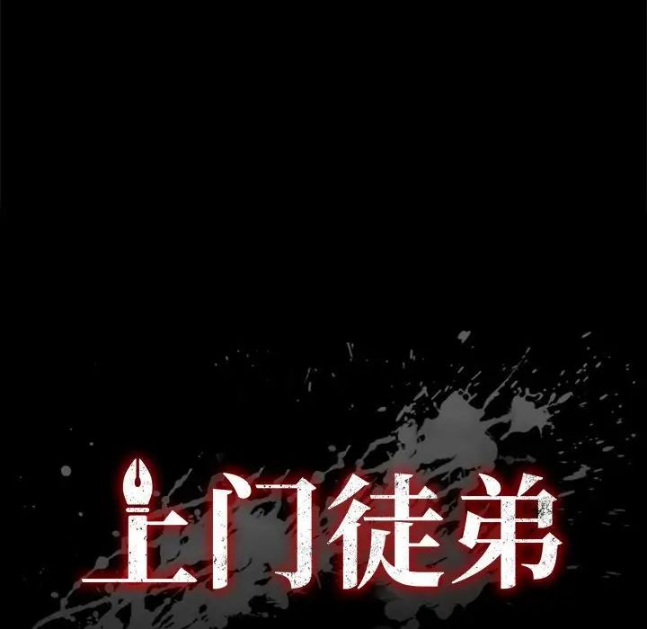 上門徒弟第16话