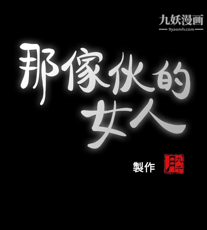 《那傢伙的女人》第25话-要不要一起上宛心?