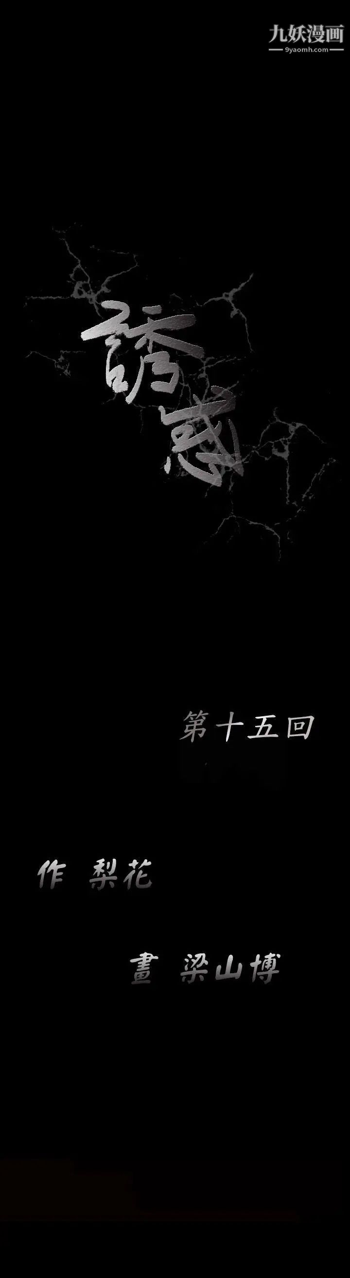 诱惑第15话