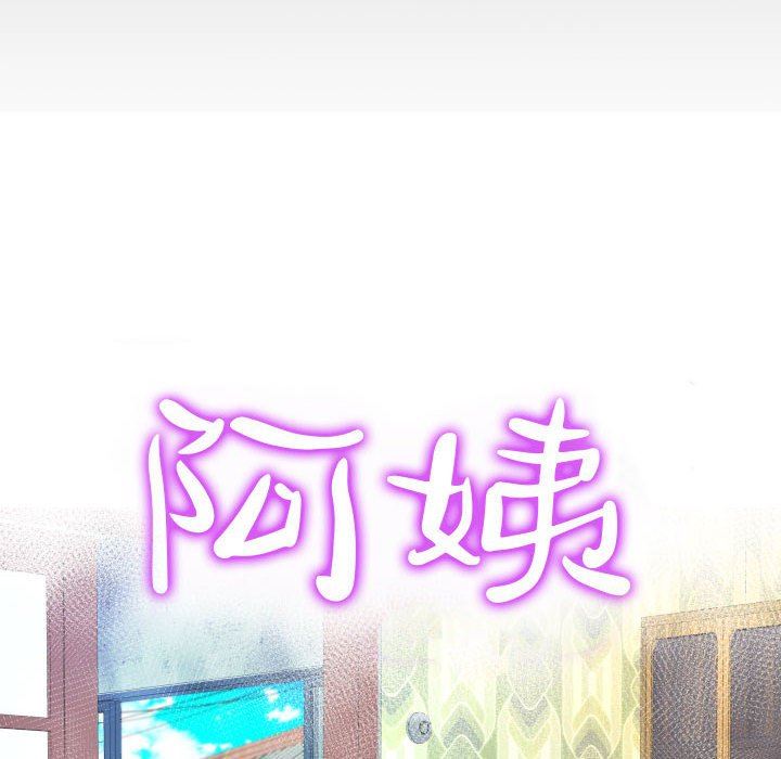 阿姨第50話