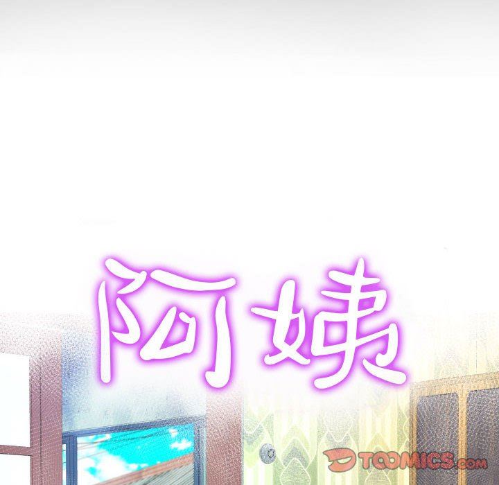阿姨第55話