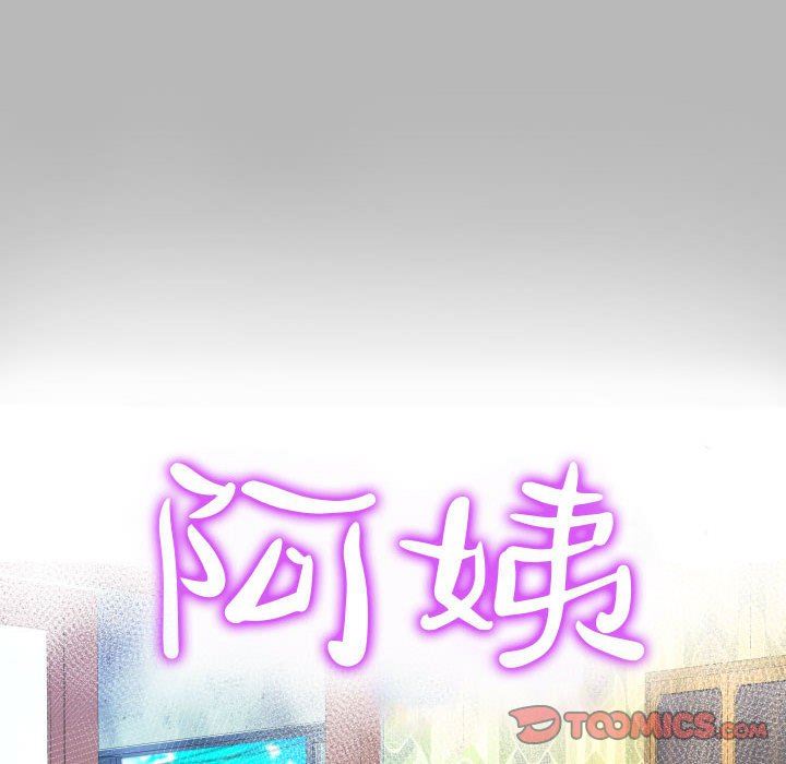 《阿姨》第57话