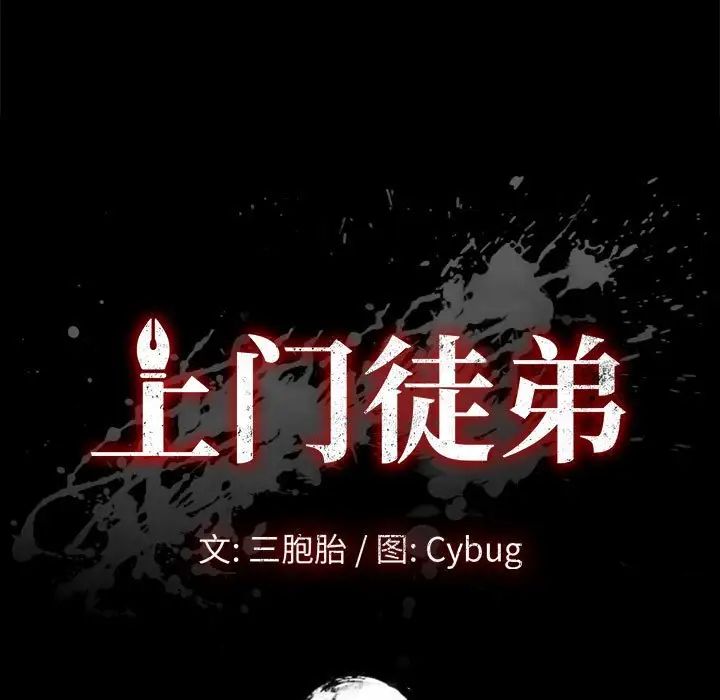 上门徒弟第25话