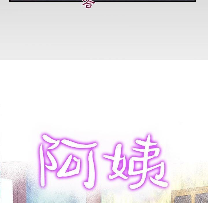 阿姨第75話