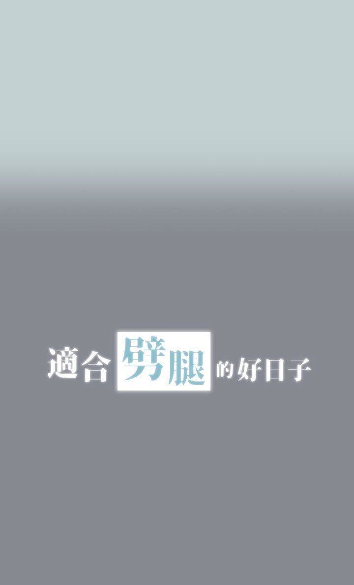 适合劈腿的好日子第4话-停不下来的兽慾