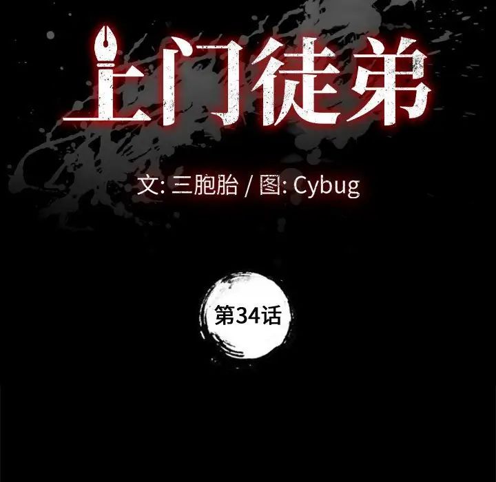 上門徒弟第34話