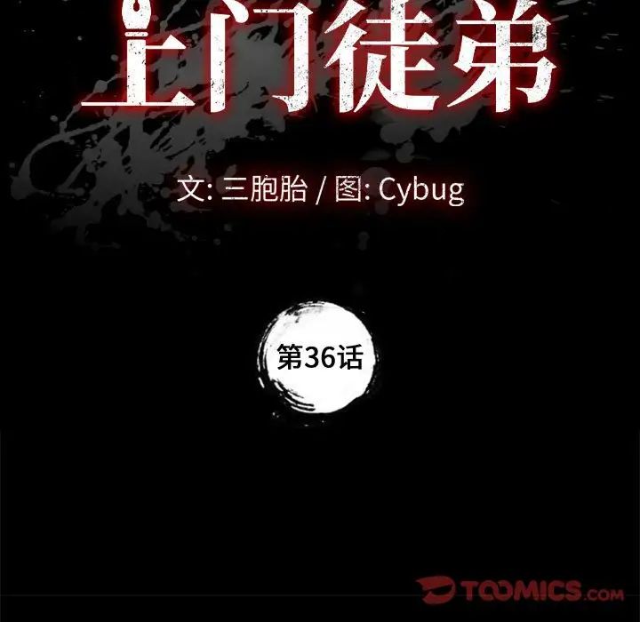 上门徒弟第36话